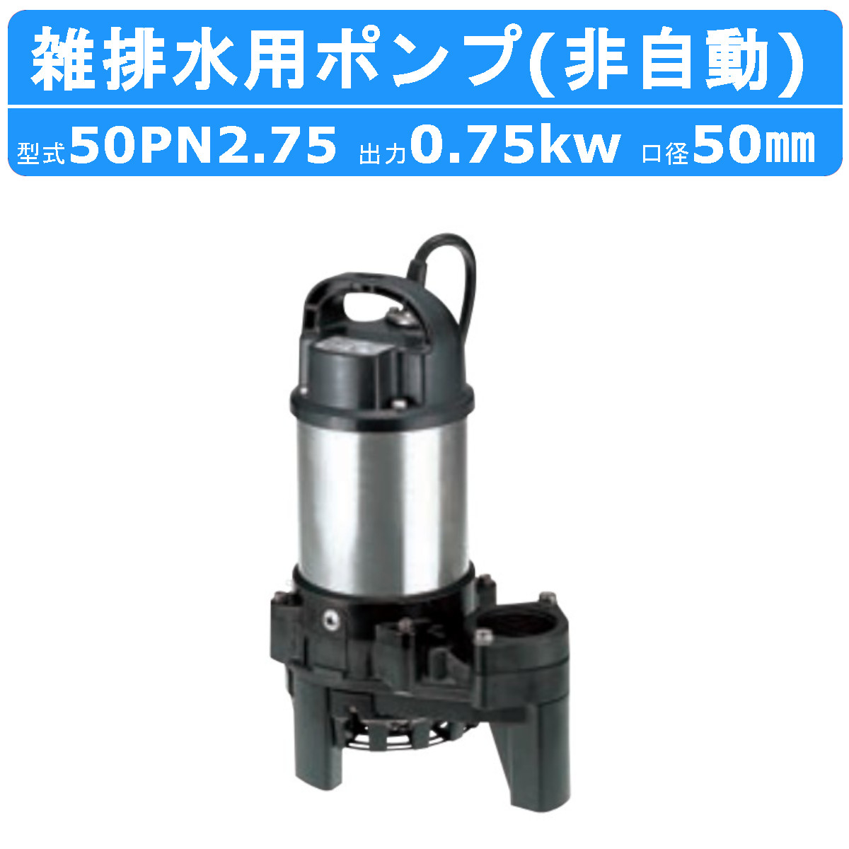 楽天市場】ツルミ 雑排水用 水中ポンプ 50PN2.75 三相200V 非自動型