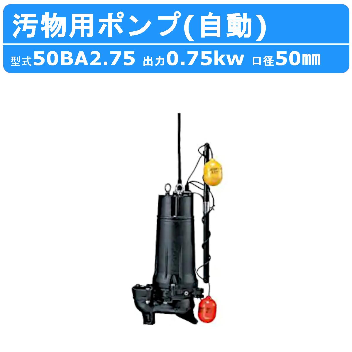 楽天市場】ツルミ 水中ポンプ 50BA2.75 自動形 50mm 50Hz/60Hz 三相