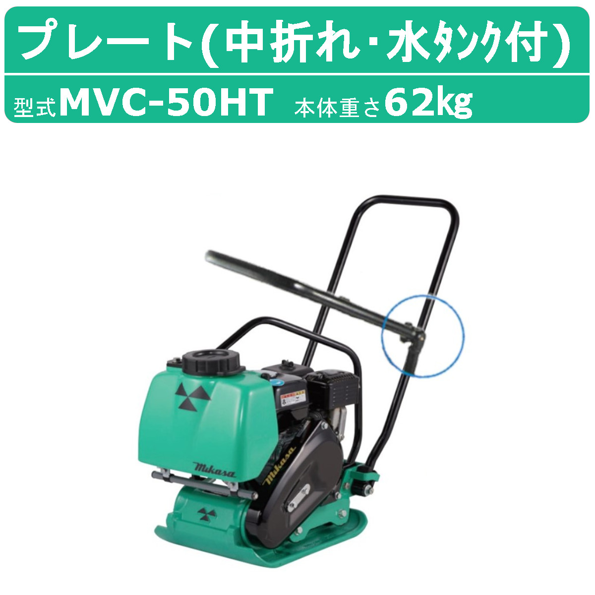楽天市場】三笠産業 プレートコンパクター MVC-50HT 中折れハンドル 水