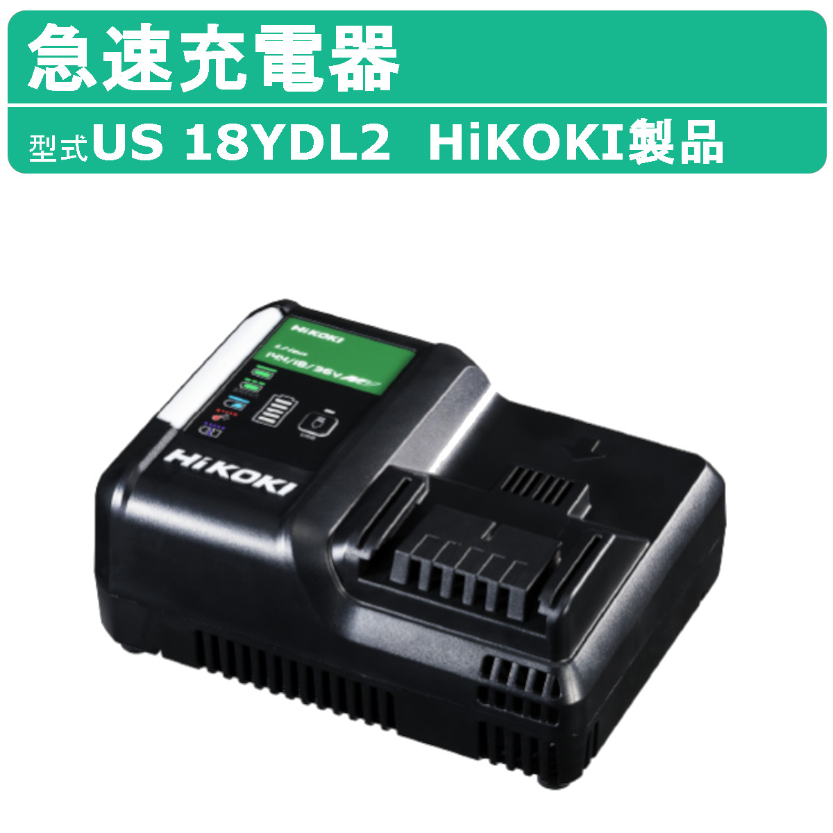 楽天市場】ハイコーキ HiKOKI 充電器 バッテリー US18YDL2 三笠産業 新