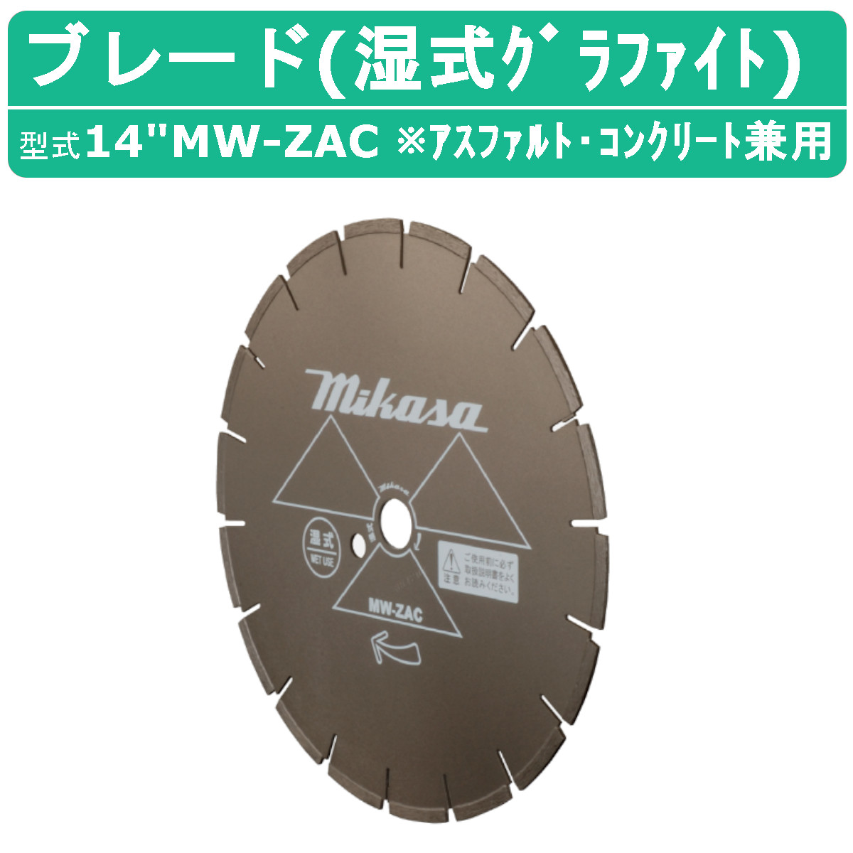 楽天市場】三笠産業 湿式 ブレード 14”MW-ZAC 14MW-ZAC 14インチ 湿式