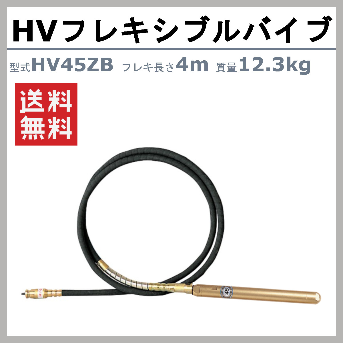 楽天市場】エクセン HVフレキアッセン HV45ZB 4m HVバイブレーター
