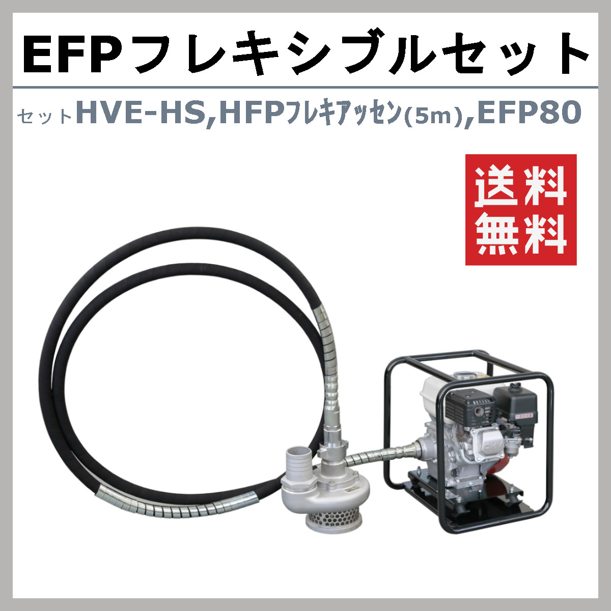楽天市場】【セット商品】エクセン フレキポンプ EFP80 エンジン 5m