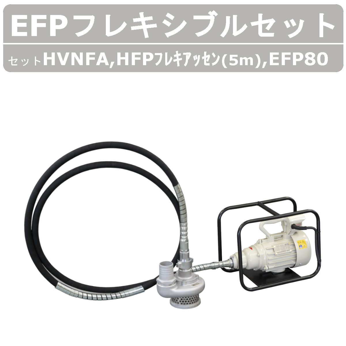 楽天市場】【セット商品】エクセン フレキポンプ EFP80 モーター 5m