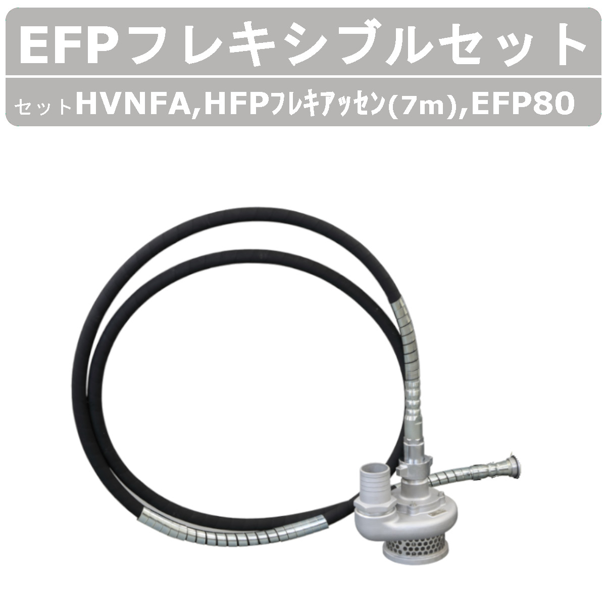 楽天市場】【セット商品】エクセン フレキポンプ EFP80 モーター 7m