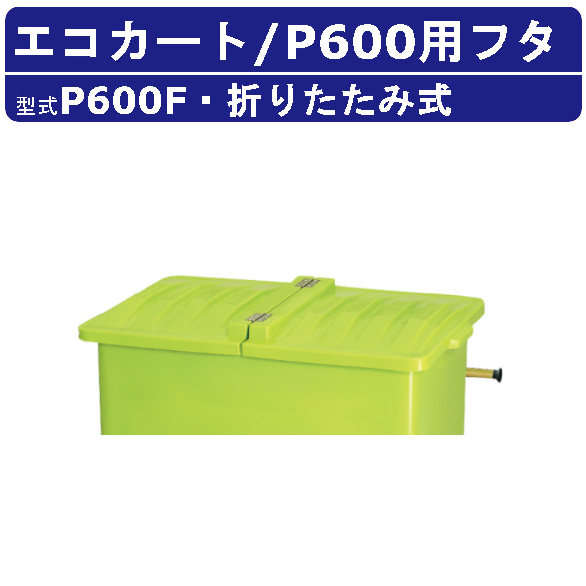楽天市場】カイスイマレン エコカート P600F フタのみ 2分割フタ フタ