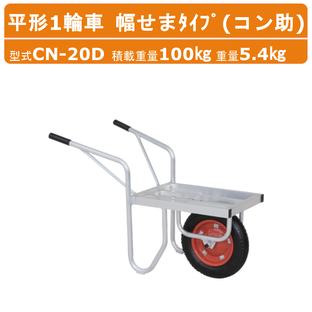 運搬用具 運搬車 一輪車 農業用 アルミ」の人気商品一覧 | 安い商品を