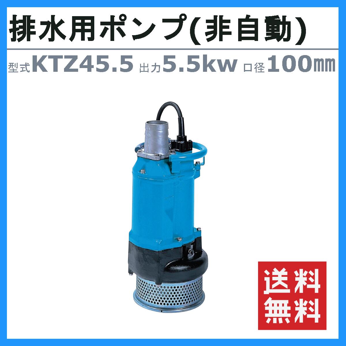 楽天市場】ツルミ 水中ポンプ KTZ45.5 非自動形 50mm 50Hz / 60Hz 三相