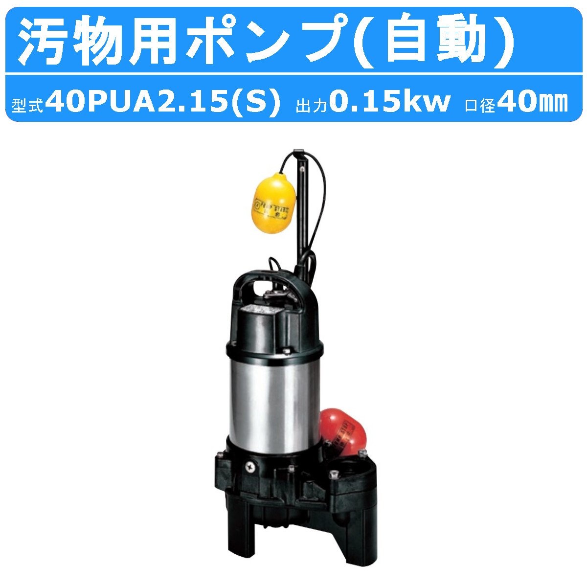 楽天市場】寺田ポンプ 水中ポンプ PG-400 (単相100V/0.4kW/非自動型