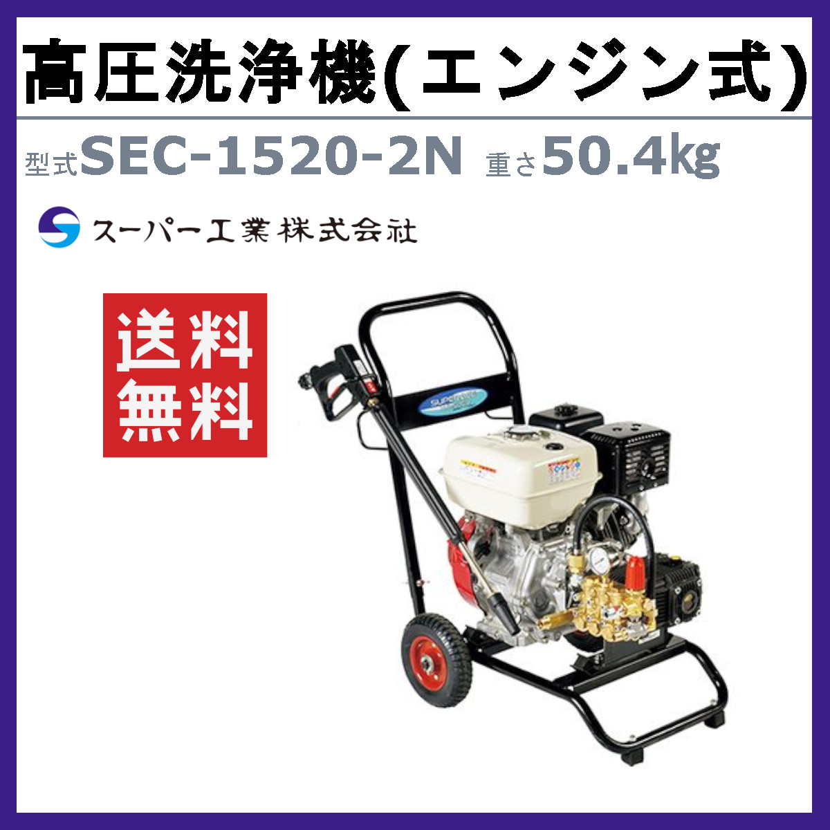楽天市場】スーパー工業 高圧洗浄機 SEC-1520-2N エンジン式 カート型