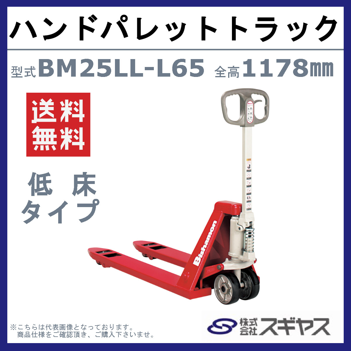 楽天市場】スギヤス ハンドパレットトラック BM25LL-L65 ビシャモン