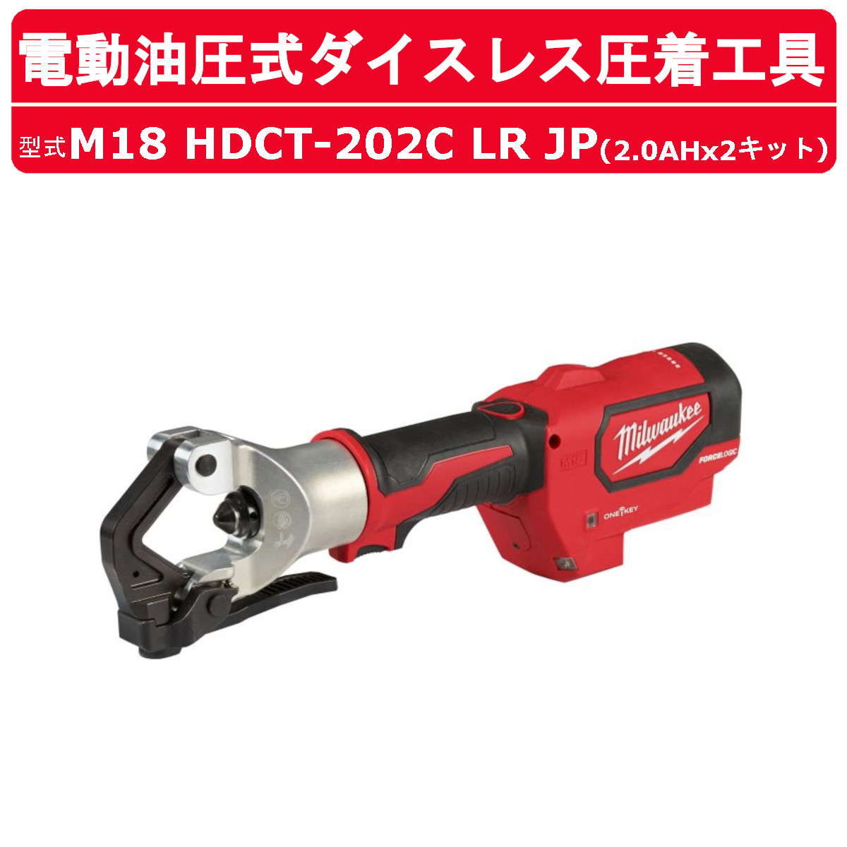 楽天市場】ミルウォーキー 圧着工具 M18 HDCT-202C LR JP (2.0AH×2