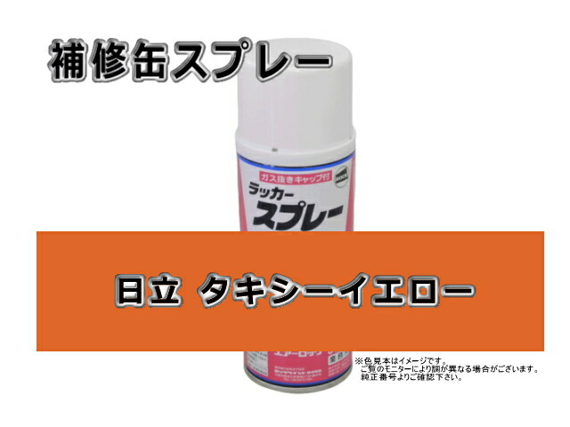 楽天市場】補修スプレー 日立 タキシーイエロー #0070 : 建機パーツ