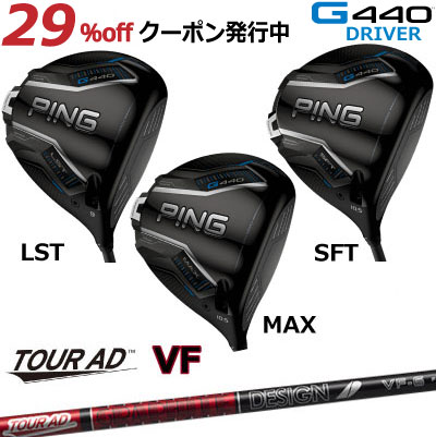 楽天市場】ピン G440 ドライバー MAX LST SFT TOUR AD VF グラファイト
