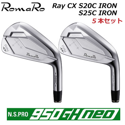 楽天市場】ROMARO Ray CX S20C/S25C IRON カスタム アイアン ロマロ