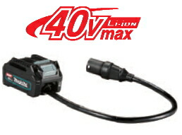 楽天市場】マキタ電動工具 ポータブル電源ユニット用アダプター