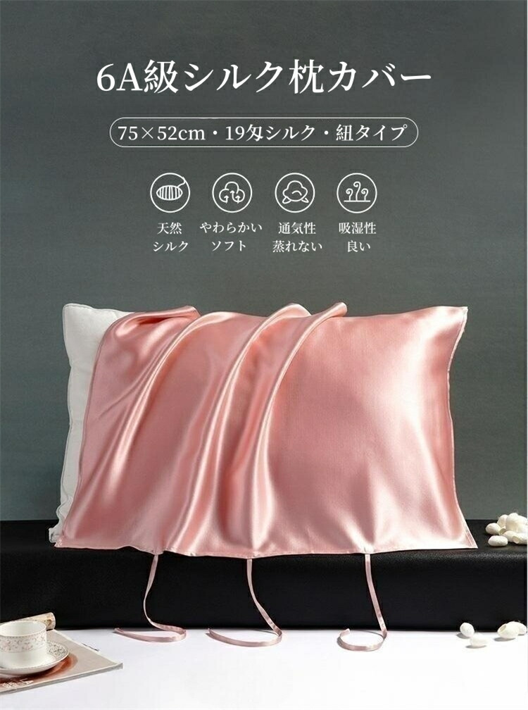 楽天市場】シルク 枕カバー 紐タイプ 75×52cm シルク100％ 6A級 19匁