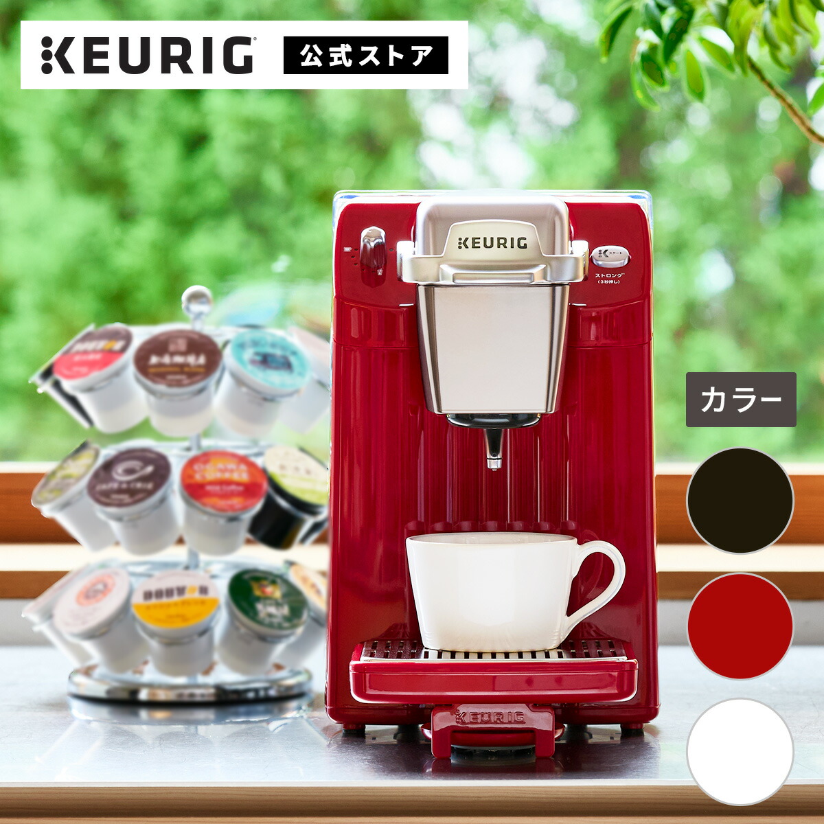 楽天市場】【公式】キューリグ カプセル式コーヒーメーカー BS300