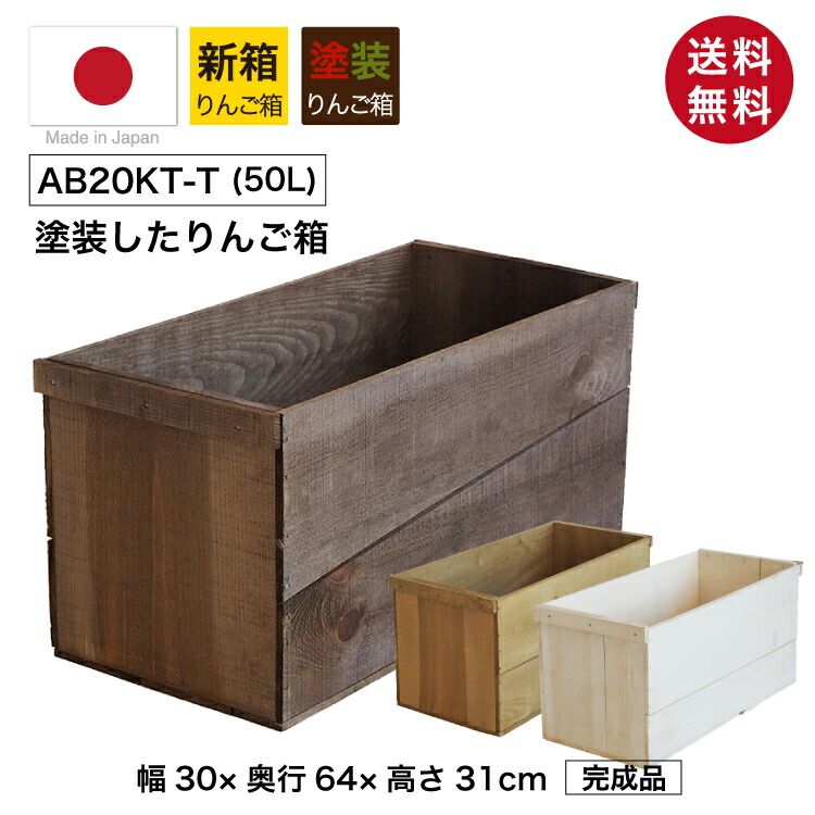 楽天市場】塗装付りんご箱 （新箱 20kgサイズ） AB20KT りんご箱 単品
