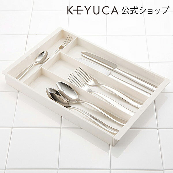 楽天市場】【KEYUCA公式店】ケユカ エクステンドトレー N[カトラリー