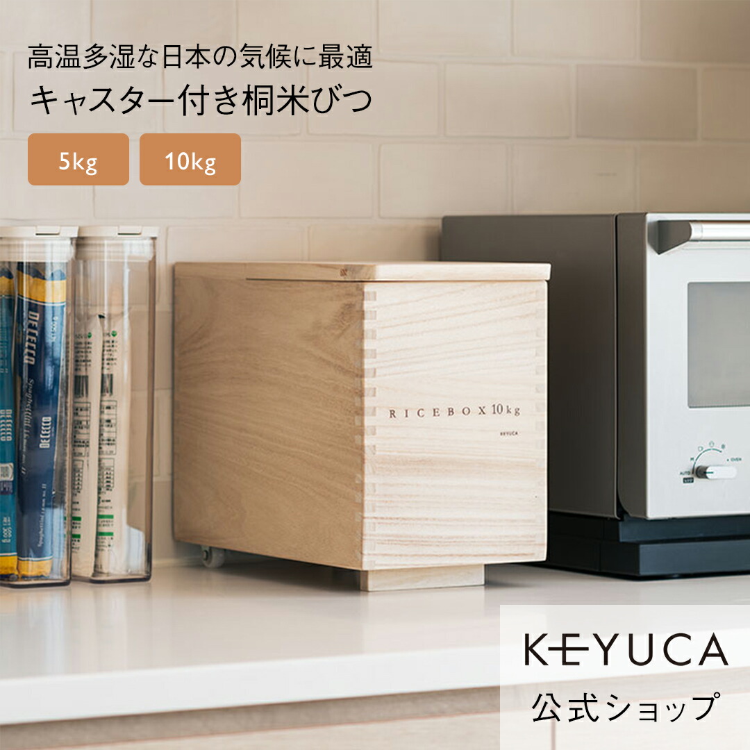 楽天市場】【KEYUCA公式店】ケユカ 桐米びつ 調湿機能でおいしさ続く