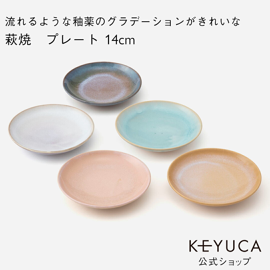 楽天市場】【KEYUCA公式店】ケユカ [萩焼]五色空プレート 14cm [国産