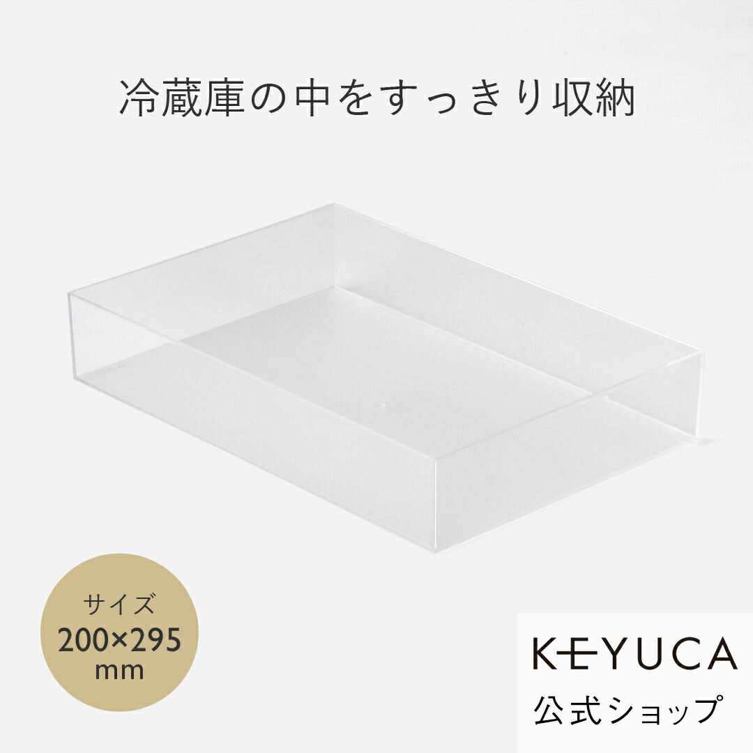楽天市場】KEYUCA(ケユカ) クリアBOX 200×295mm[収納ボックス 冷蔵庫用