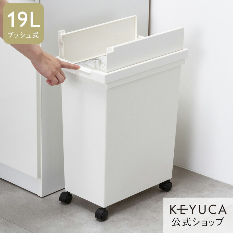 楽天市場】【KEYUCA公式店】ケユカ KEYUCA両開きダストボックス push