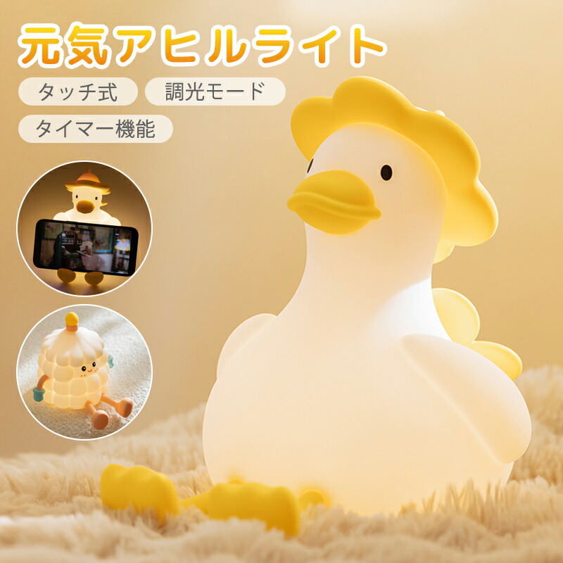 楽天市場】【20%OFF】治癒ダック デスクライト アヒル 授乳ライト