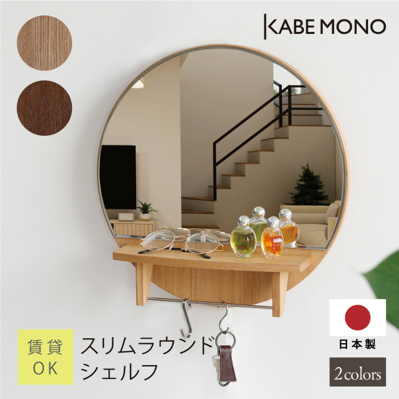 楽天市場】壁掛け 鏡 丸 シェルフ 直径40cm 日本製 ≪スリムラウンド
