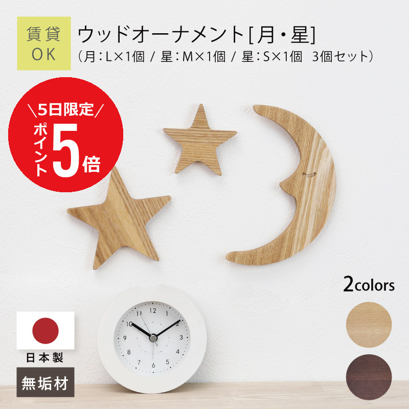 楽天市場】【3月5日 (木) 限定P5倍】壁掛け オーナメント 月 星