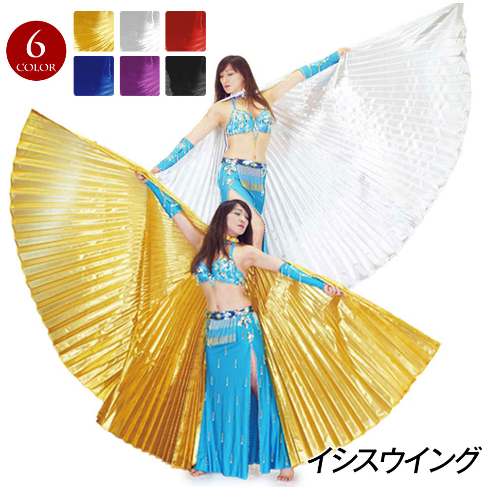 楽天市場】【即納】【訳あり】ベリーダンス 衣装 イシスウイング