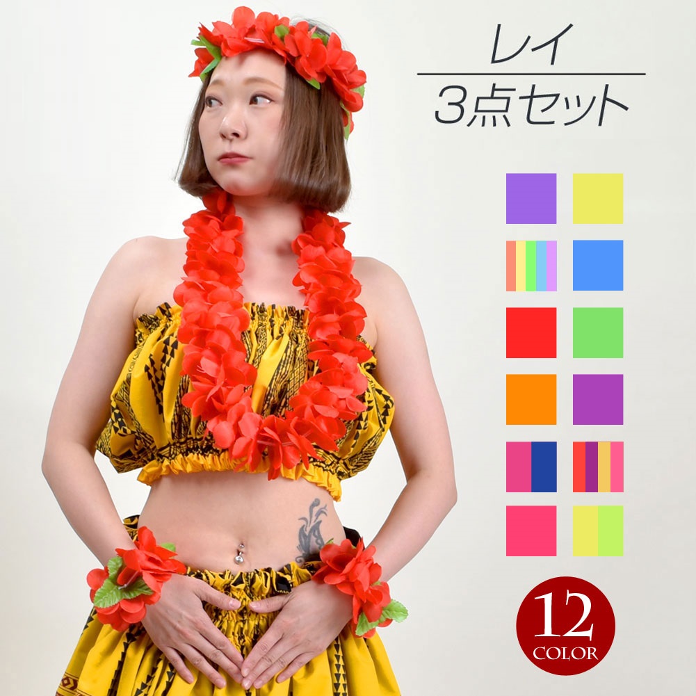 楽天市場】【即納】フラダンス衣装 レイ 3点セット 造花 フラ衣装 髪