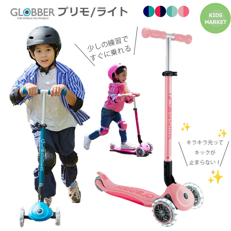 楽天市場】前輪が光る グロッバー プリモ GLOBBER 正規販売店 フォール