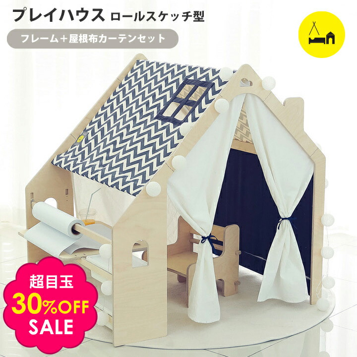 楽天市場】30%OFF キッズ テント プレイハウス ロールスケッチ型セット