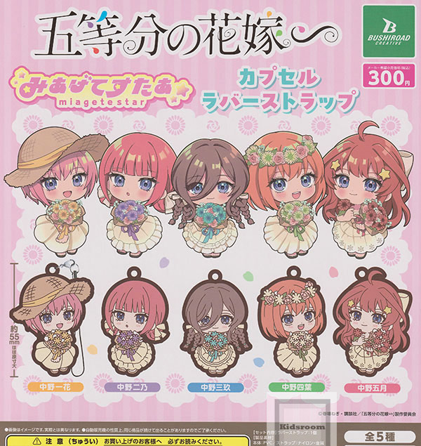 楽天市場】【コンプリート】五等分の花嫁∽ みあげてすたぁ カプセル