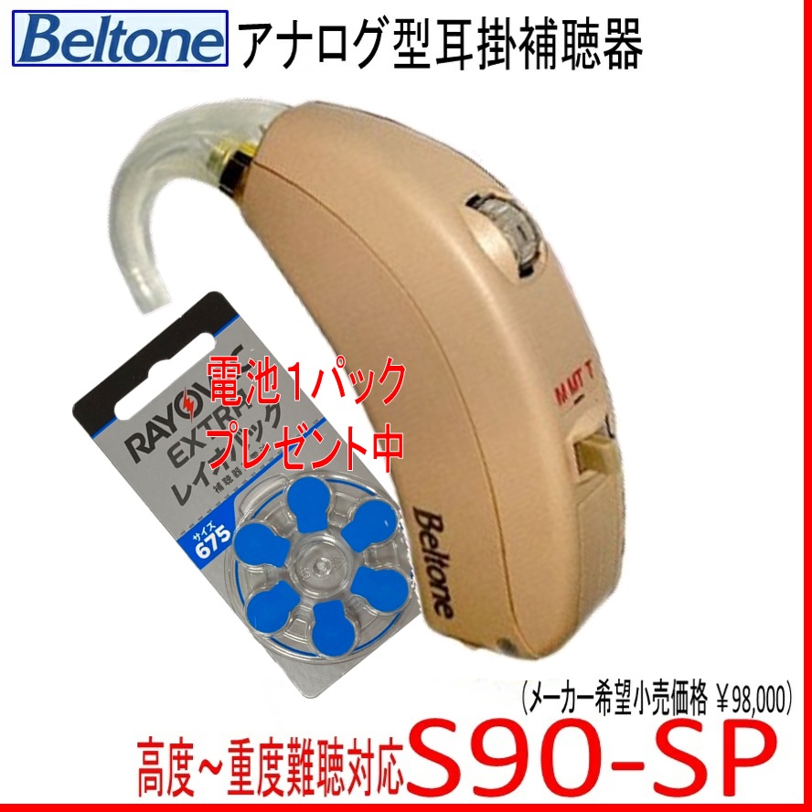 楽天市場】耳掛型 補聴器 NJH Belton ベルトーン アナログ補聴器