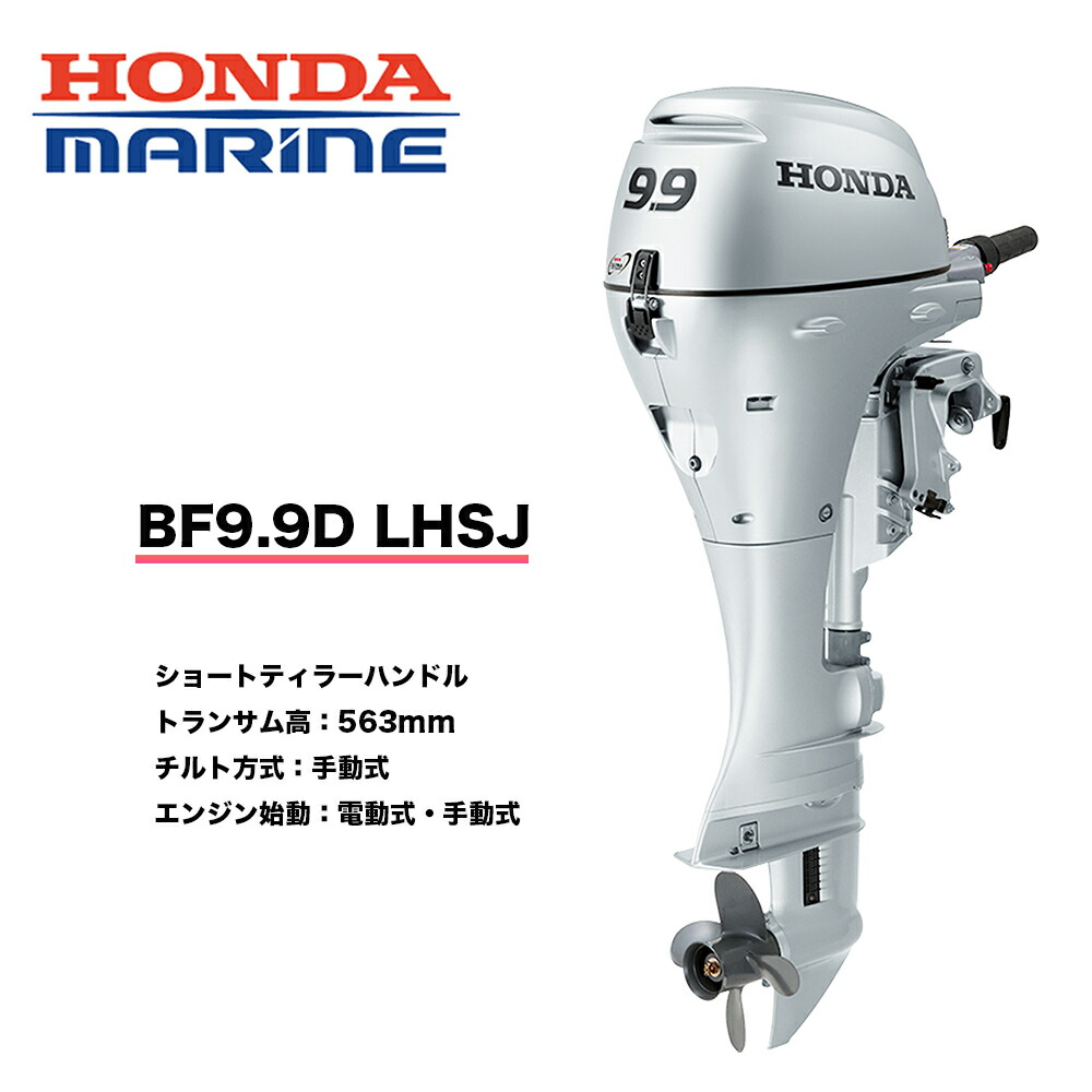 楽天市場】送料無料□ホンダ技研 9.9馬力船外機 BF9.9 LHSJ □ロング