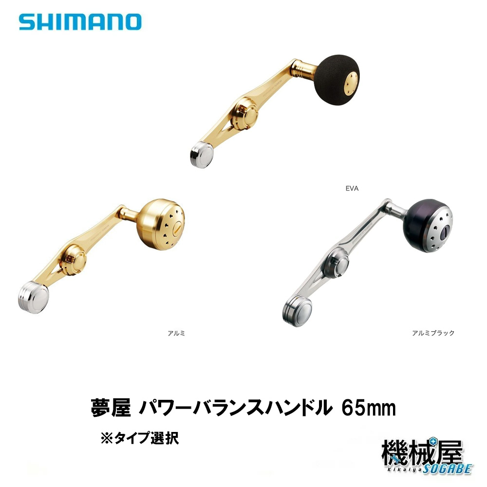楽天市場】シマノ 夢屋パワーバランスハンドル 65mm アルミゴールドの通販