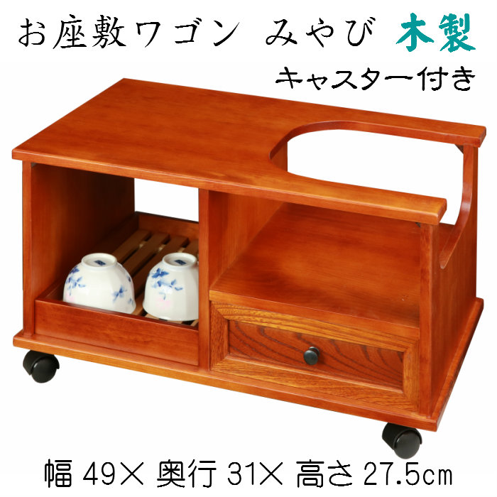 楽天市場】お座敷ワゴン みやび 送料無料 キャスター付 収納 煎茶 急須