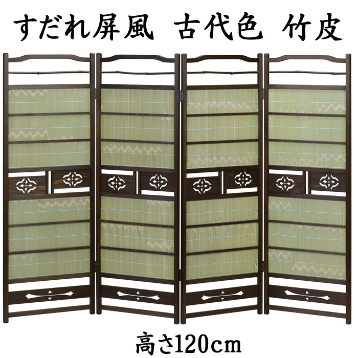 楽天市場】すだれ屏風 古代色 竹皮 送料無料 衝立 パーテーション 4枚