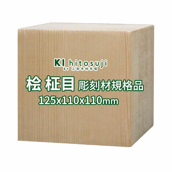 楽天市場】桧 柾目 彫刻用木材 規格品 125x110x110mmΔ 木 彫刻 木彫り