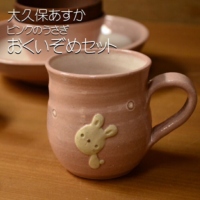 楽天市場】【笠間焼】大久保あすか おくいぞめ食器揃い ピンク うさぎ