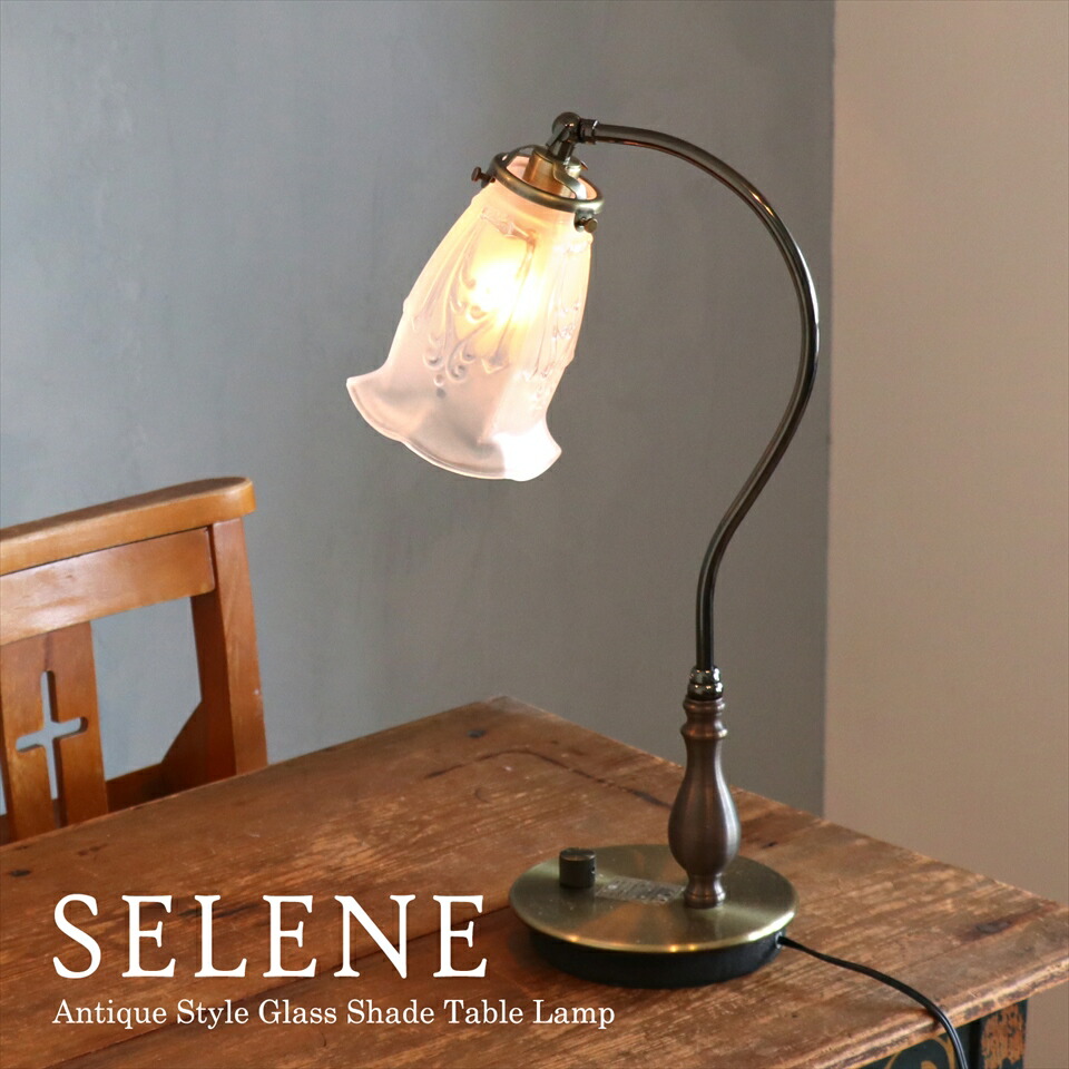 楽天市場】ガラスシェード テーブルランプ SELENE(セレネ） 高さ46cm