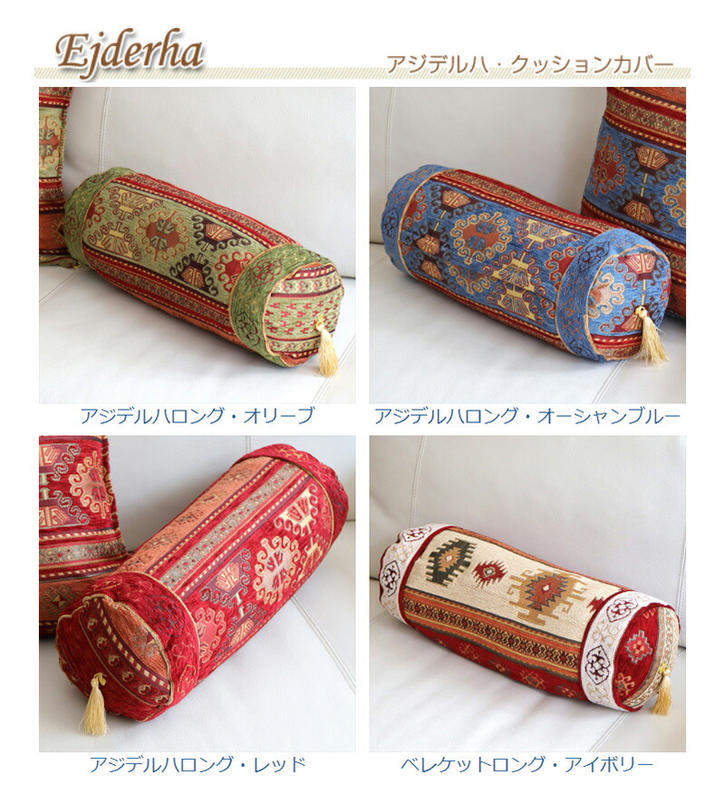 楽天市場】筒形 クッション トルコデザインクッションカバー 【2枚