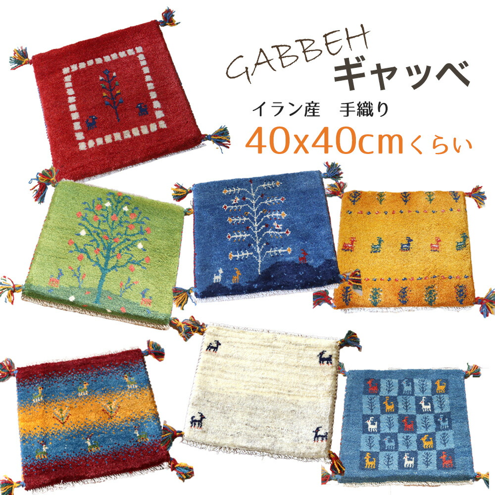 楽天市場】カシュガイ族 ギャッベ 座布団の通販