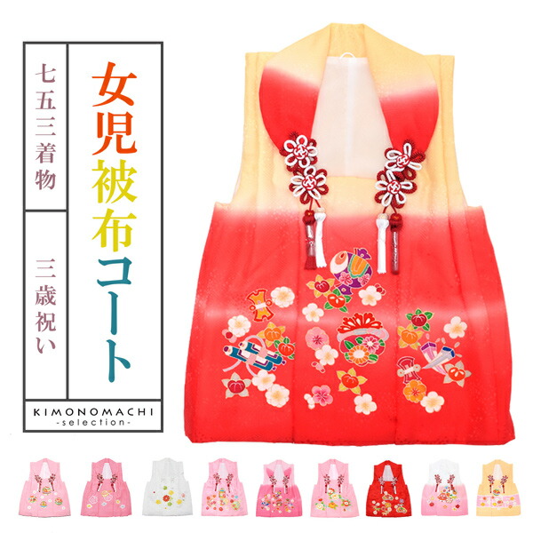 楽天市場】七五三 着物 3歳 女の子 被布コート 単品 「ピンク・白・黄