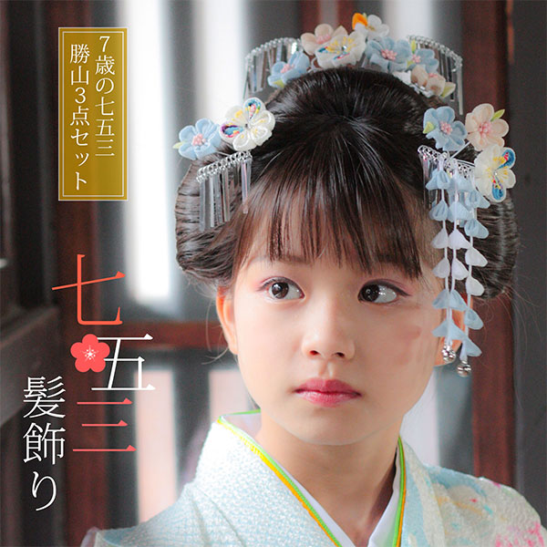 楽天市場】七五三 髪飾り 勝山かんざし 3点セット「水色 丸つまみの