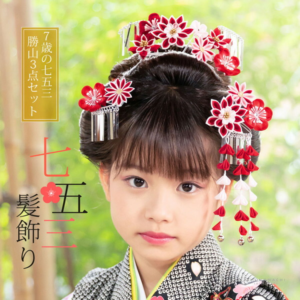 楽天市場】七五三 髪飾り 勝山かんざし 3点セット「紅白 剣つまみの