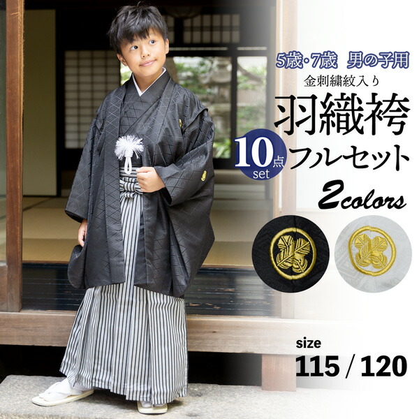 鈴乃屋】紋付袴 七五三 楽天市場】七五三 男の子 5歳 7歳 金刺繍紋入り